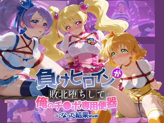 【どちゃエロ】負けヒロインが敗北堕ちして俺のチ●ポ専用便器になった結果 プ〇キュア 4｜d_739715