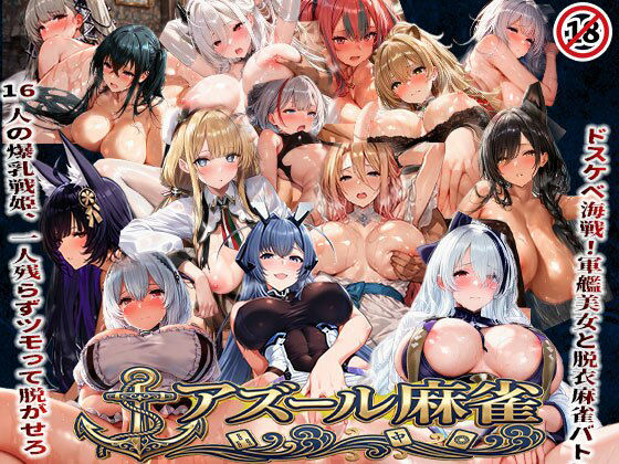 【どちゃエロ】アズール麻雀 蒼き鋼の乙女と全裸麻雀 〜ドスケベ海戦！軍艦美女と脱衣麻雀バトル16人の戦姫、全員堕とせ〜｜d_739814