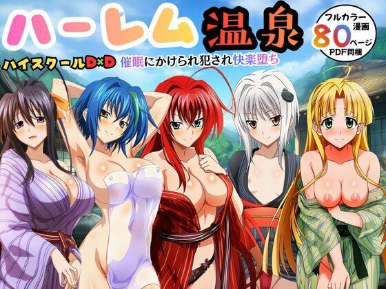 【どちゃエロ】ハーレム温泉ハイスクールD×D！催●にかけられ犯●れ快楽堕ち｜d_739965