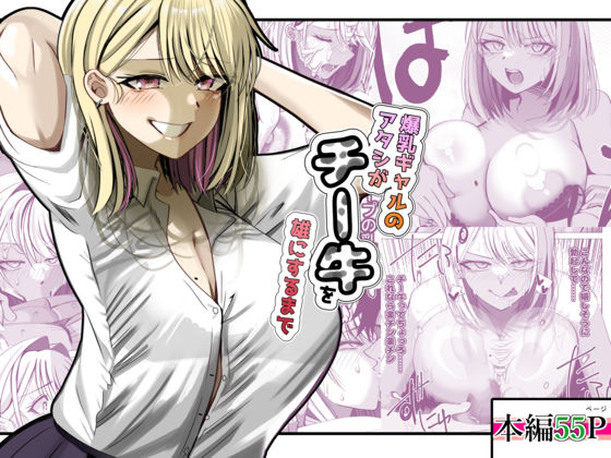 【どちゃエロ】爆乳ギャルのアタシがチー牛を雄にするまで｜d_741185