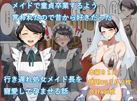 【どちゃエロ】メイドで童貞卒業するよう言われたので昔から好きだった行き遅れ処女メイド長を寵愛して孕ませる話｜d_741822