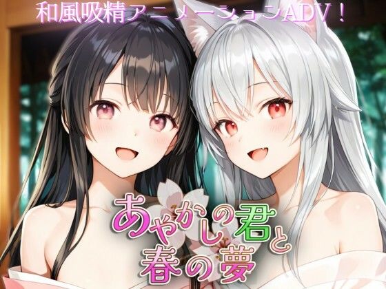 【どちゃエロ】あやかしの君と春の夢｜d_742359