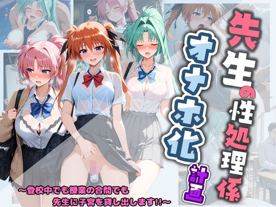 【どちゃエロ】先生の性処理オナホ化計画 魔〇少女リリカルなのは 3｜d_742423