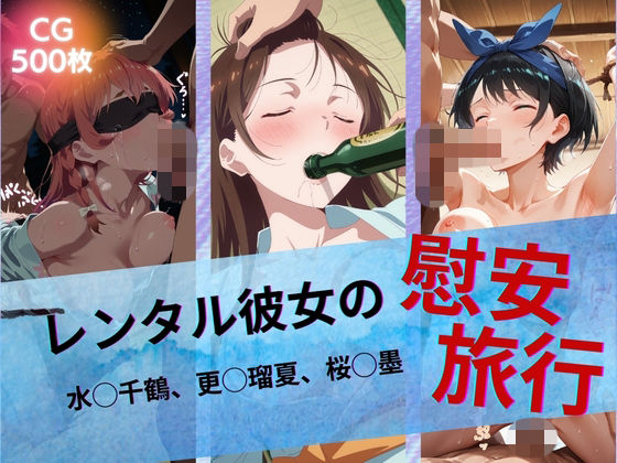 【どちゃエロ】レンタル彼女の慰安旅行 水◯千鶴、更◯瑠夏、桜◯墨｜d_742939