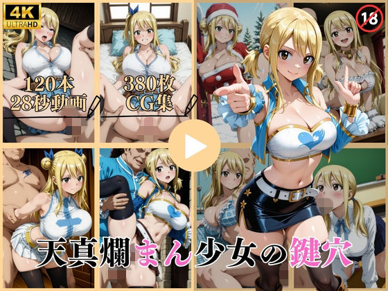 【どちゃエロ】天真爛まん少女の鍵穴【動画＆CG】｜d_743580