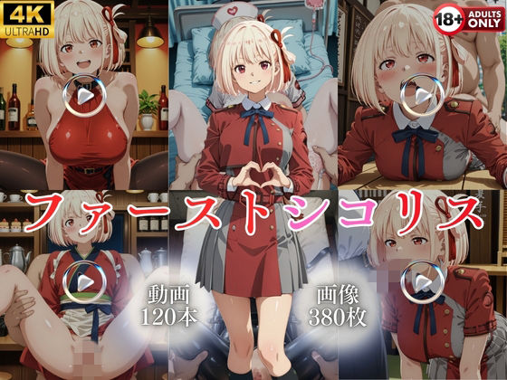 【どちゃエロ】ファーストシコリス【120本＋380枚】｜d_743595