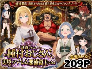 【どちゃエロ】【異世界召喚】追放された種付けおじさん、辺境でハーレム悪徳領主になる｜d_743611