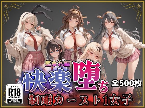 【どちゃエロ】【艦●れ】快楽堕ちカースト1ヒロインズ｜d_743873