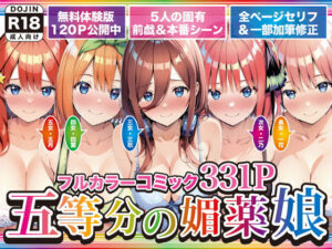 【どちゃエロ】五等分の媚薬娘｜d_743966