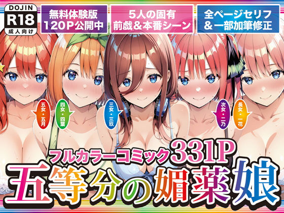 【どちゃエロ】五等分の媚薬娘｜d_743966