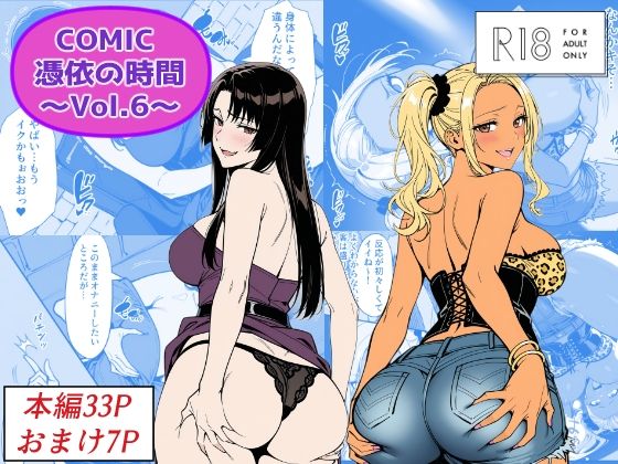 【どちゃエロ】COMIC 憑依の時間 Vol.6｜d_744216