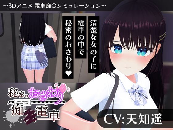 【どちゃエロ】【CV:天知遥】秘密のおさわり痴×電車｜d_744311