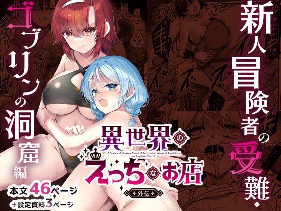 【どちゃエロ】異世界えっちなお店外伝-新人冒険者の受難・ゴブリンの洞窟編-｜d_744553