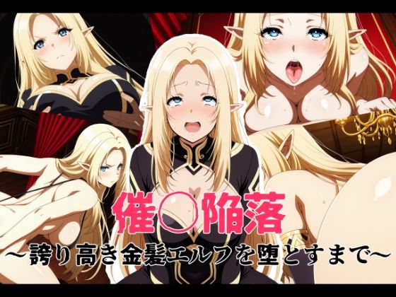 【どちゃエロ】催〇陥落 〜誇り高き金髪エルフを堕とすまで〜｜d_744972