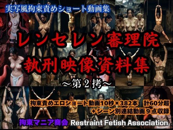【どちゃエロ】実写風拘束責めショート動画集 レンセレン審理院執刑映像資料集第2拷｜d_745024