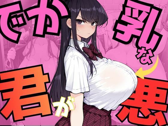 【どちゃエロ】でか乳な君が悪！〜古見硝〇編〜｜d_745204