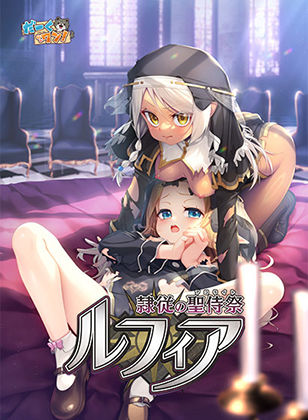 【どちゃエロ】隷従の聖侍祭 ルフィア 特装版｜d_745231