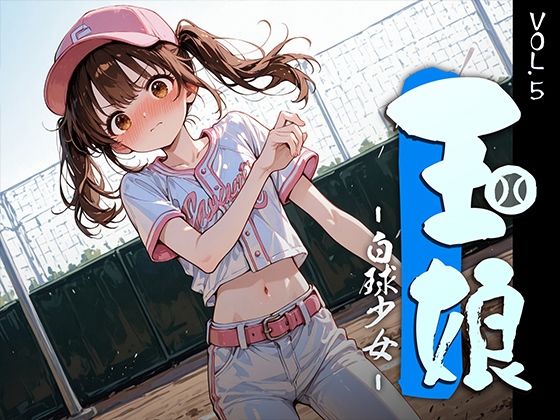 【どちゃエロ】玉娘 – 白球少女 – vol.5｜d_745551