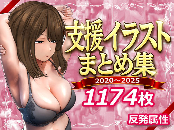 【どちゃエロ】支援サイトまとめ集｜d_745805