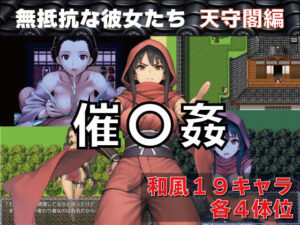 【どちゃエロ】催〇姦 無抵抗な彼女たち 天守閣編｜d_745840