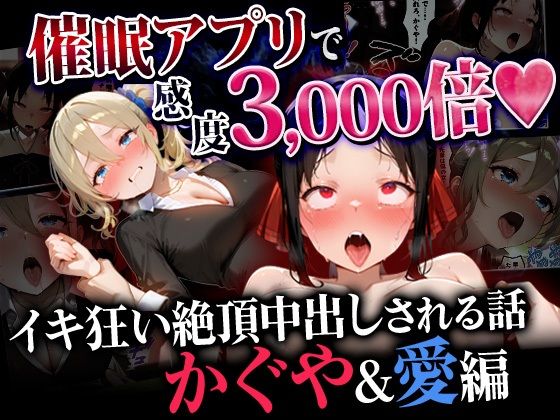 【どちゃエロ】催●アプリで感度3000倍 イキ狂い絶頂中出しされた話 かぐや＆愛編｜d_745975