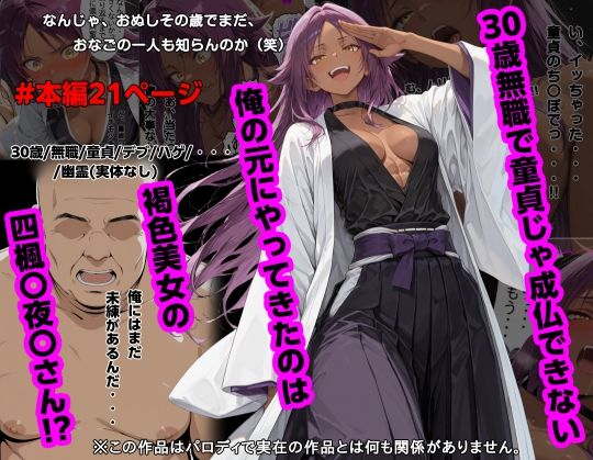 【どちゃエロ】30歳無職で童貞じゃ成仏できない俺の元にやってきたのは褐色美女の四楓〇夜〇さん！？｜d_745997