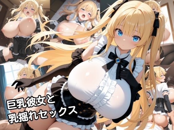 【どちゃエロ】巨乳彼女と乳揺れセックス｜d_746001