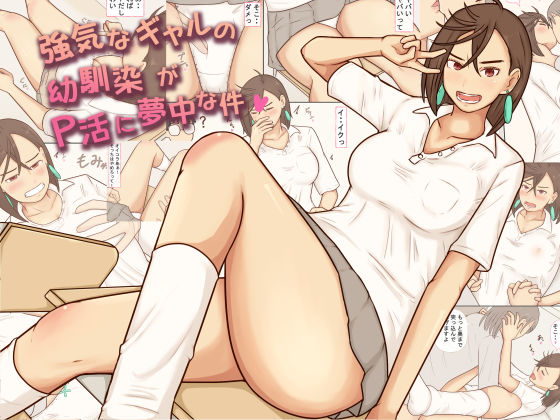 【どちゃエロ】強気なギャルの幼馴染がP活に夢中な件｜d_746417