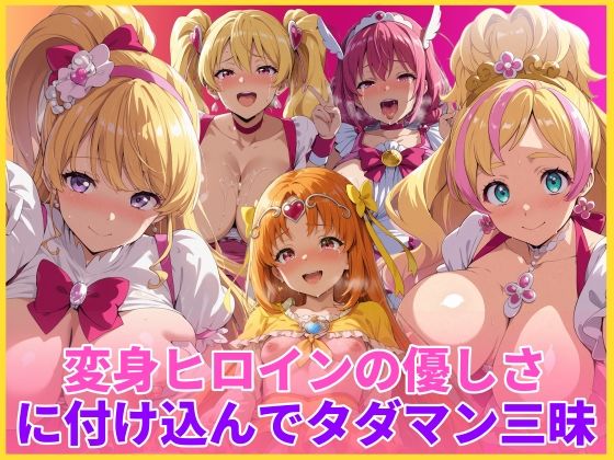 【どちゃエロ】変身ヒロインの優しさに付け込んでタダマン三昧｜d_746466