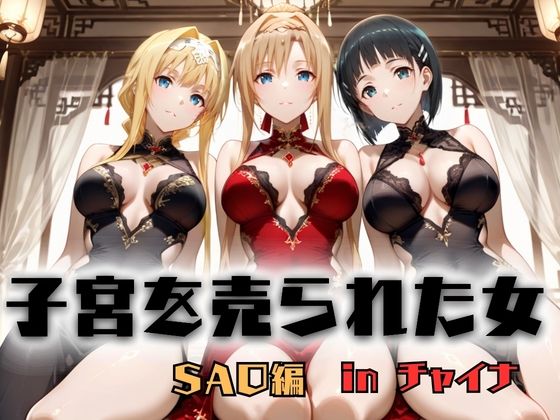 【どちゃエロ】子宮を買われた女 〜性奉仕に人生を尽くす〜 チャイナ娘ver ソードアートオンライン編｜d_746568