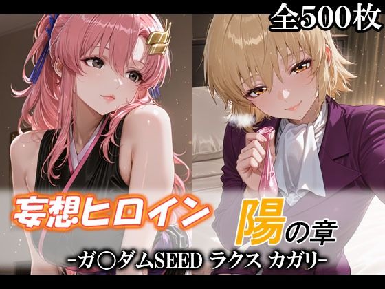 【どちゃエロ】妄想ヒロイン〜陽の章〜、ガ〇ダムSEED、ラクス、カガリ｜d_746591