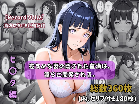 【どちゃエロ】【セリフ付きストーリーCG集】ヒ〇タ:控えめな妻の隠された豊満は、淫らに開発される。──貴方に捧げる新婚記録 【360枚】｜d_746714