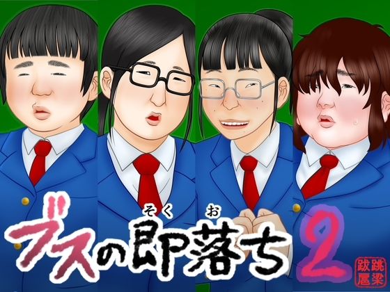 【どちゃエロ】ブスの即落ち2｜d_746716