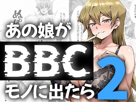【どちゃエロ】あの娘がBBCモノに出たら…？明〇香編2｜d_746789
