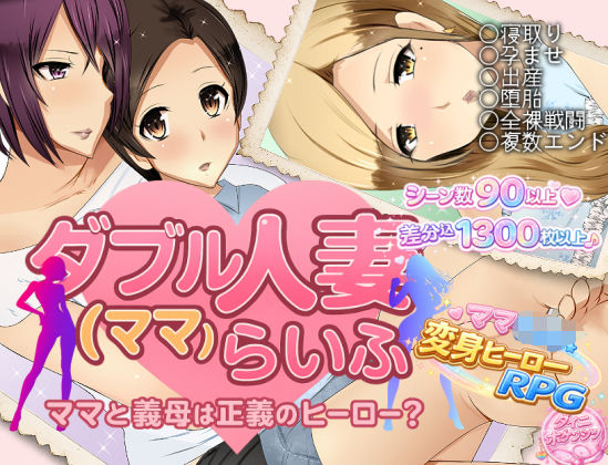 【どちゃエロ】ダブル人妻（ママ）らいふ｜d_747030