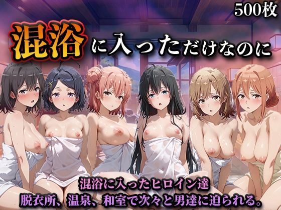 【どちゃエロ】混浴に入っただけなのに（やはり◯の青春ラブコメはまちがっている。）｜d_747053