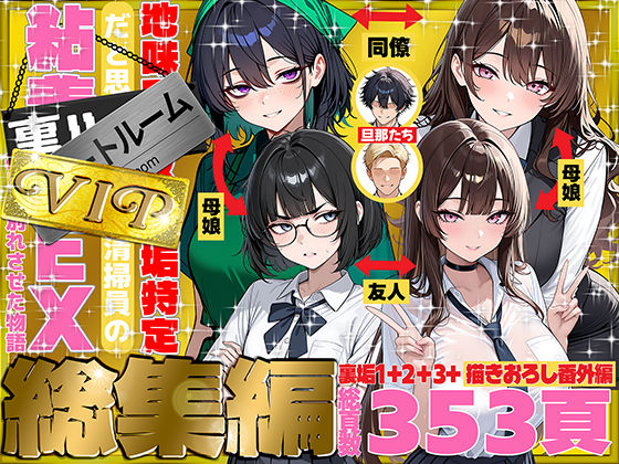 【どちゃエロ】地味でブスだと思ってた新人清掃員の裏垢特定 粘着SEXで彼氏と別れさせた物語 VIP 総集編｜d_747101