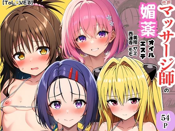 【どちゃエロ】【ToL◯VEる】性感マッサージ師の媚薬オイルエステ〜美柑・ヤミ・西連寺・モモ〜｜d_747132