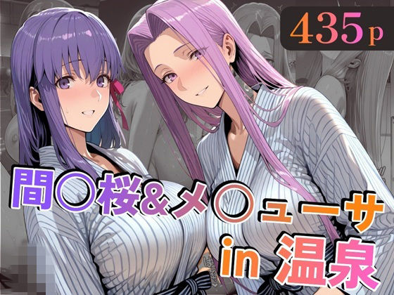 【どちゃエロ】間○桜＆メ○ューサin温泉｜d_747138