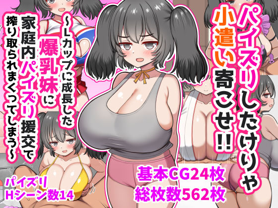 【どちゃエロ】パイズリしたけりゃ小遣い寄こせ！！〜Lカップに成長した爆乳妹に家庭内パイズリ援交で搾り取られまくってしまう〜｜d_747141
