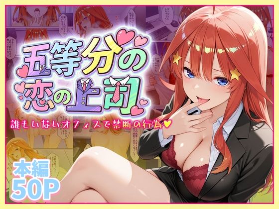 【どちゃエロ】五等分の恋の上司〜誰もいないオフィスで禁断の行為をする中野五月さん｜d_747154