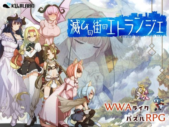 【どちゃエロ】滅びの街のエトランジェ｜d_747204