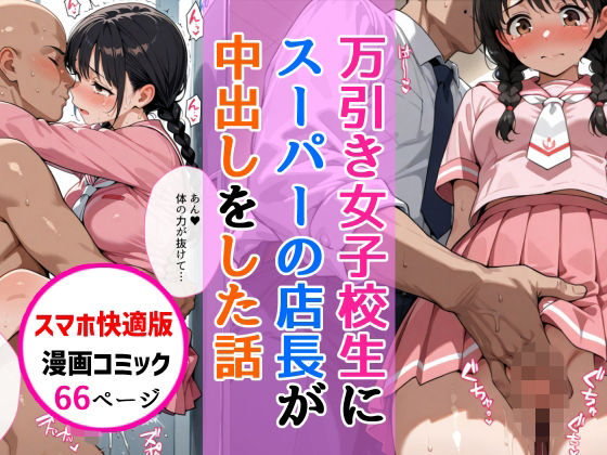 【どちゃエロ】【スマホ快適版】万引きセーラー服女子校生に店長が中出しをした話｜d_747273