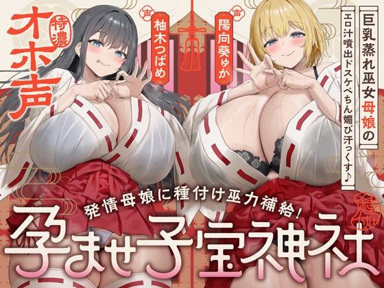 【どちゃエロ】【W蒸れ巫女×特濃オホ声】巨乳蒸れ巫女母娘のエロ汁噴出ドスケベちん媚び汗っくす♪〜発情母娘に種付け巫力補給！孕ませ子宝神社〜【大ボリューム約4時間！】｜d_747295