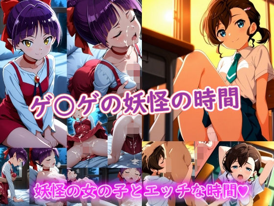 【どちゃエロ】ゲ〇ゲの妖怪の時間｜d_747353