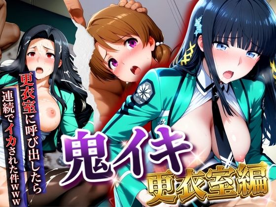 【どちゃエロ】【鬼イキ更衣室】更衣室に呼び出したら連続でイカされた件www｜d_747376
