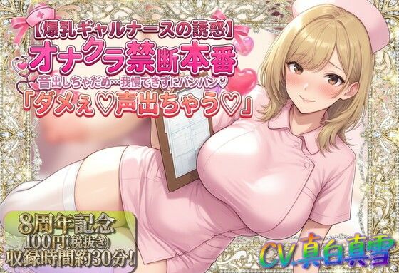 【どちゃエロ】★8周年★100円★【爆乳ギャルナースの誘惑】オナクラ禁断本番 音出しちゃだめ…我慢できずにパンパン（はーと）「ダメぇ♪声出ちゃう（はーと）」｜d_747393