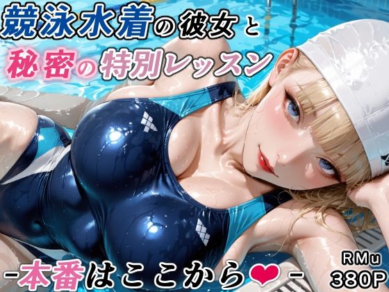 【どちゃエロ】競泳水着の彼女と秘密の特別レッスン-本番はここから-｜d_747403