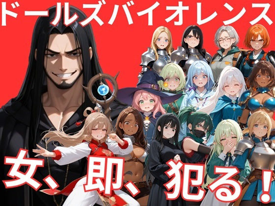 【どちゃエロ】ドールズバイオレンス｜d_747432