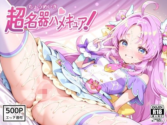 【どちゃエロ】超名器ハメキュア！ forアン〇ー｜d_747533